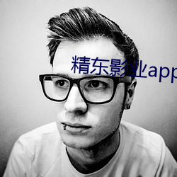 精(jīng)东影(yǐng)业(yè)app破解版