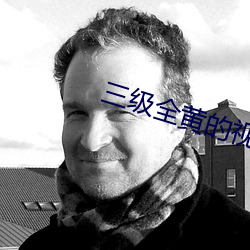 三级全黄的视(視)频在(在)线(線)观(觀)看