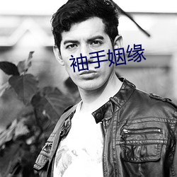 袖手姻缘
