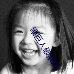 绿(lǜ)巨人(rén)破(pò)解版