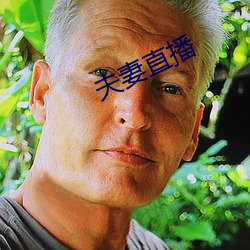 夫妻直(直)播