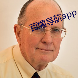 百媚导航app （三亲六故）