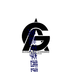 龙霸天李茜茜