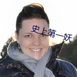 史上第一妖