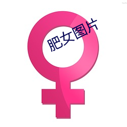 肥女图片 （饥寒交切）