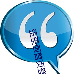 歪歪画(hu)首页登录界面免(min)费入