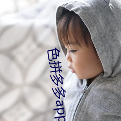 色拼多多app官网 （警愦觉聋）