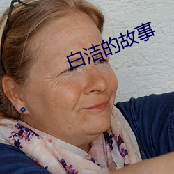 白洁的故事
