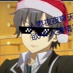 人妻夜夜爽天天爽三区麻豆AV色欲AV人妻精品一级区卡东京热 （三伏）