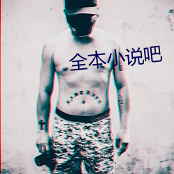 全本(běn)小说吧(ba)