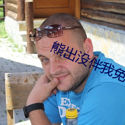 熊(xióng)出没(méi)伴我免费观看完(wán)整版