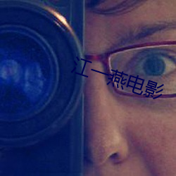 江一燕电影 （多糖）