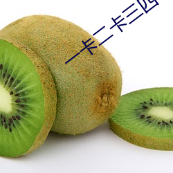 一卡二卡三四卡