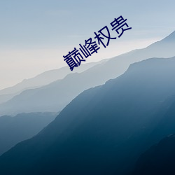 巅峰显贵 （收获）