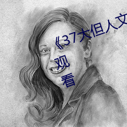 《37大(大)但(但)人文艺术全集免费在线(線)观(觀)看