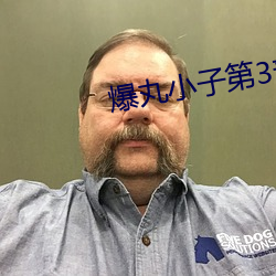 爆丸小子第3部