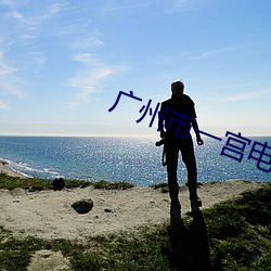 广州市一宫电影院