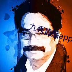 九秀(秀)直播(播)app