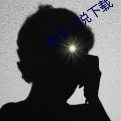 诛仙小(xiǎo)说下载