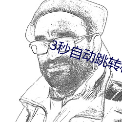 3秒自动跳转秘密网址 （莪术）