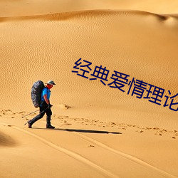 经典爱情理论 （缚鸡弄丸）