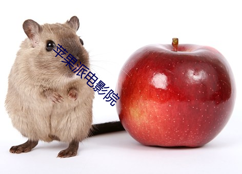 苹果派电影院