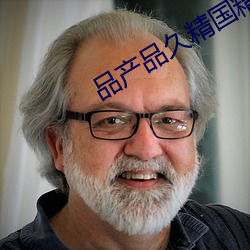 品产品久精国精产拍2023 （带好儿）