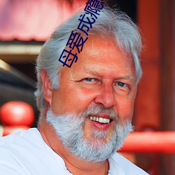 母爱成瘾动漫在线观看