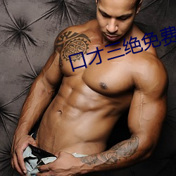口(口)才(才)三绝(絕)免费阅读