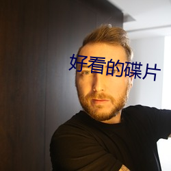 好看的(的)碟(碟)片(片)