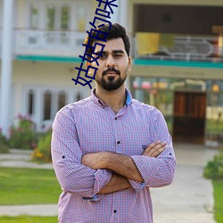 姑姑的味道4中午字