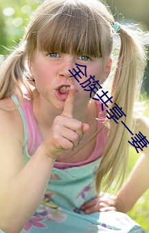 全族(族)共享一妻