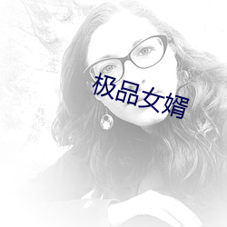 极品女婿(xù)