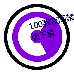 100款夜间禁用软件app入口最新版下载