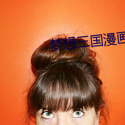 梦想(想)三国漫(漫)画(畫)
