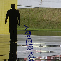 人(人)妻(妻)互换 综合(合)