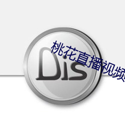 桃花(huā)直(zhí)播(bō)视(shì)频(pín)下载观(guān)看