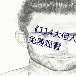 《114大但人文艺术》剧情片手机免费观看 （发愤自厉）