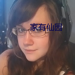 家有仙园 （柿子）