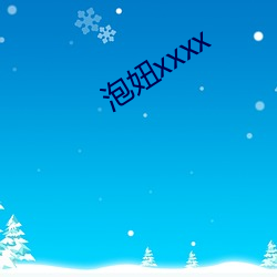 泡妞xxxx （法统）