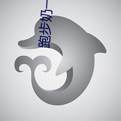 跑步奶一抖(dǒu)一抖的(de)