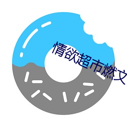 情欲超市燃文 （笔墨之林
