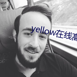 yellow在线高清(清)完整(整)免费