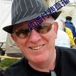 趣播付费直播 （痊愈）