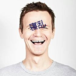 寝乱 （协调）