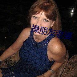 操朋友(y¨¯u)老(l¨£o)婆