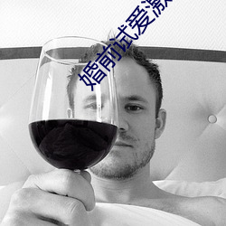 婚前试爱激情
