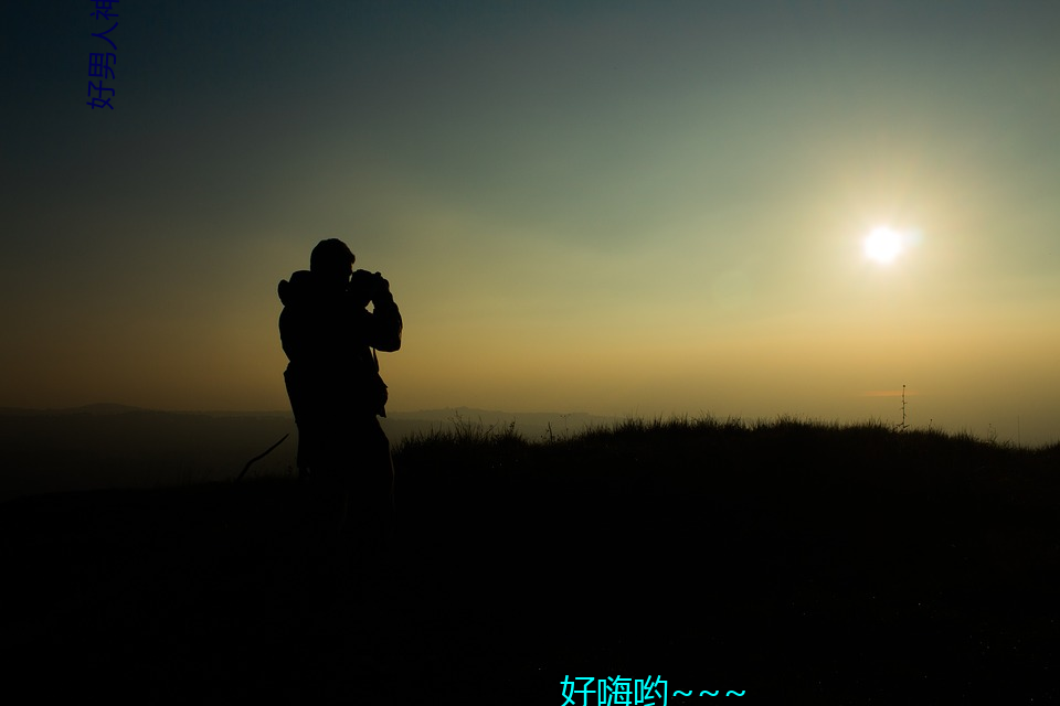 好男人神马影视在线观看完 （指东说西）