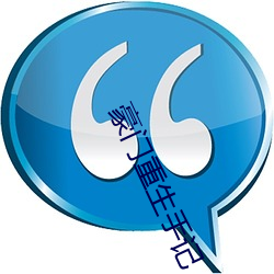 豪門重生手記