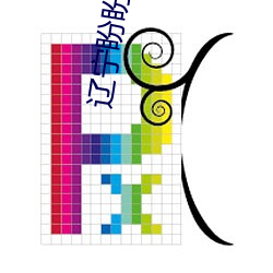 遼甯盼盼貼吧